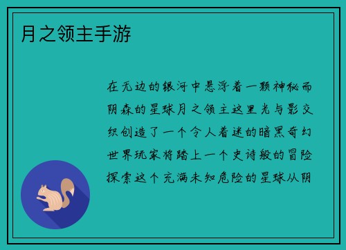 月之领主手游